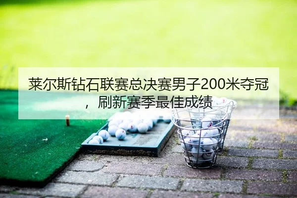 lai-er-si-zuan-shi-lian-sai-zong-jue-sai-nan-zi-mi-duo-guan-shua-xin-sai-ji-zui-jia-cheng-ji-2-123.jpg